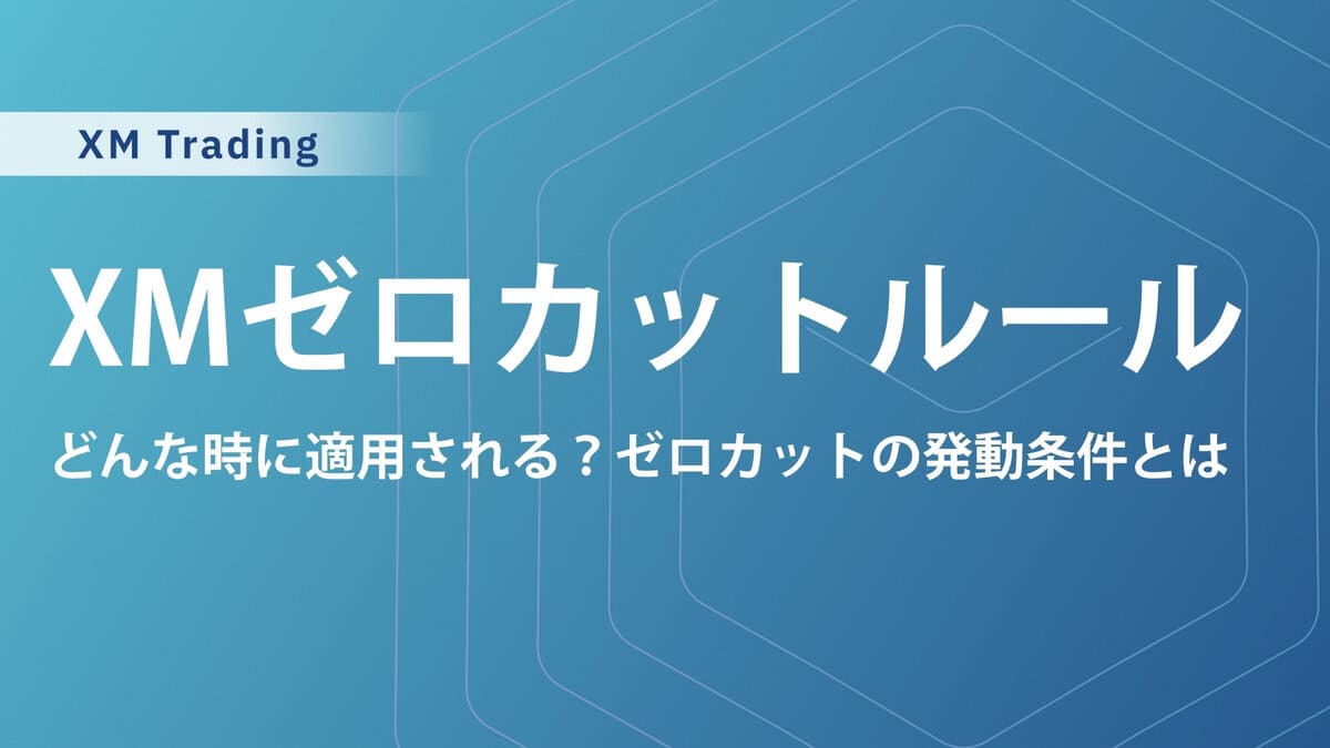 XMゼロカットの罠？複数口座や維持率は？デメリットとされ方に注意！