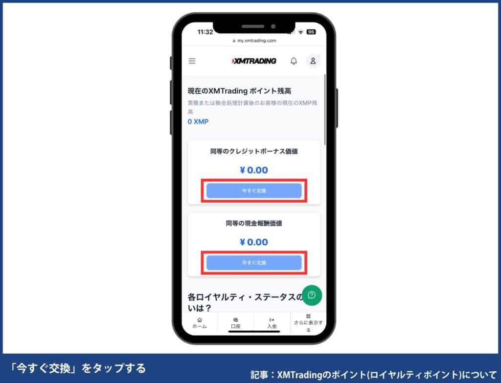 XMポイントの確認・交換方法