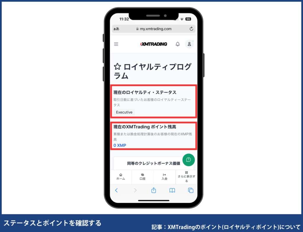 XMポイントの確認・交換方法