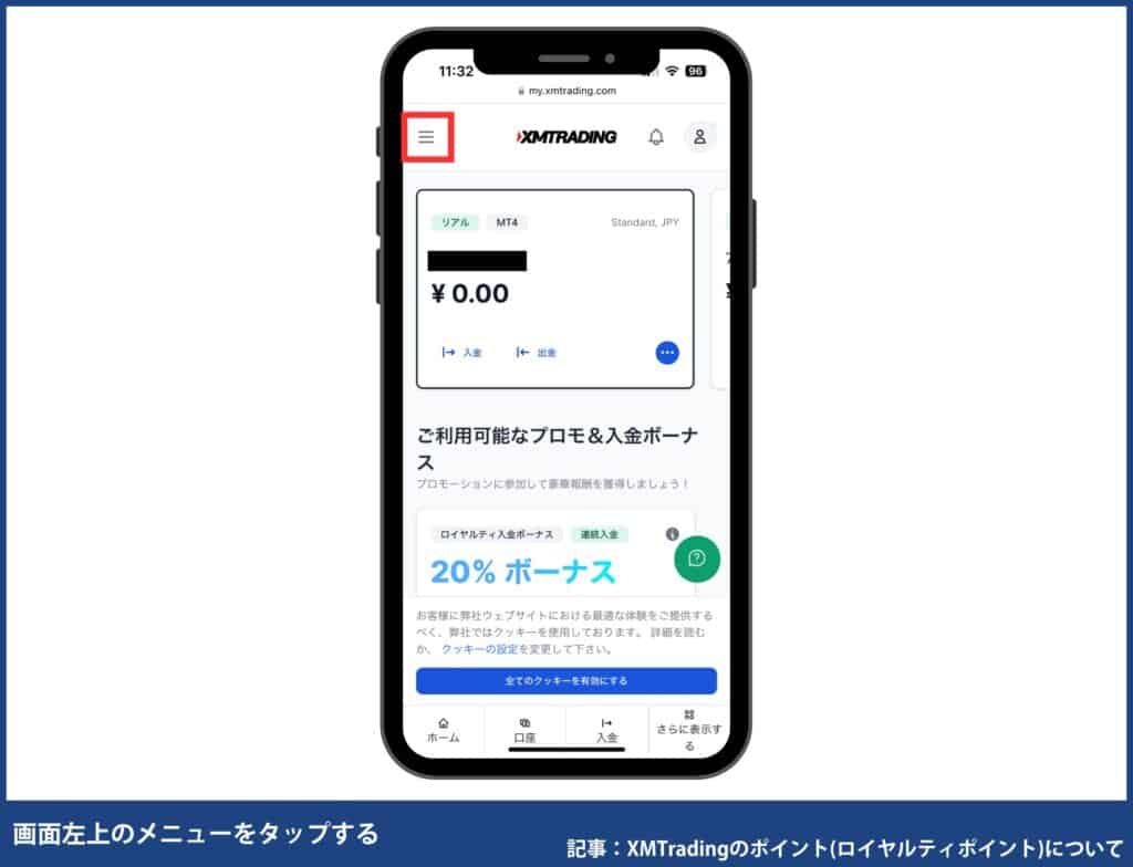 XMポイントの確認・交換方法