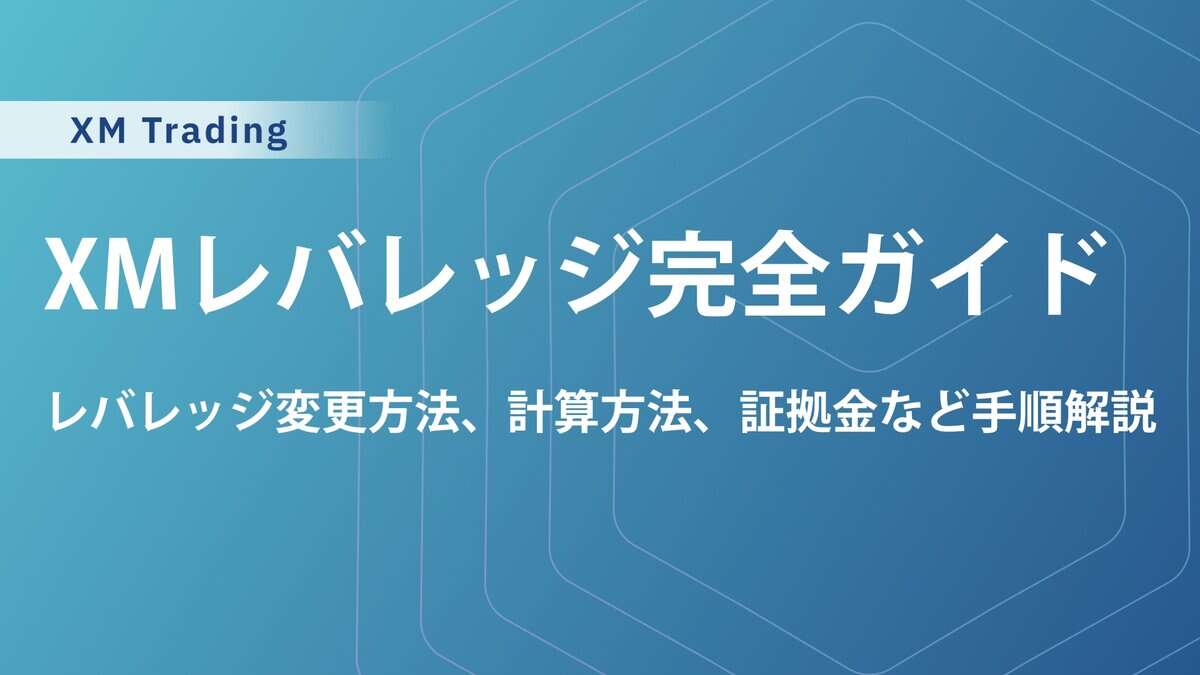 XMレバレッジ徹底解説！1000倍や変更・計算方法、制限解除まで