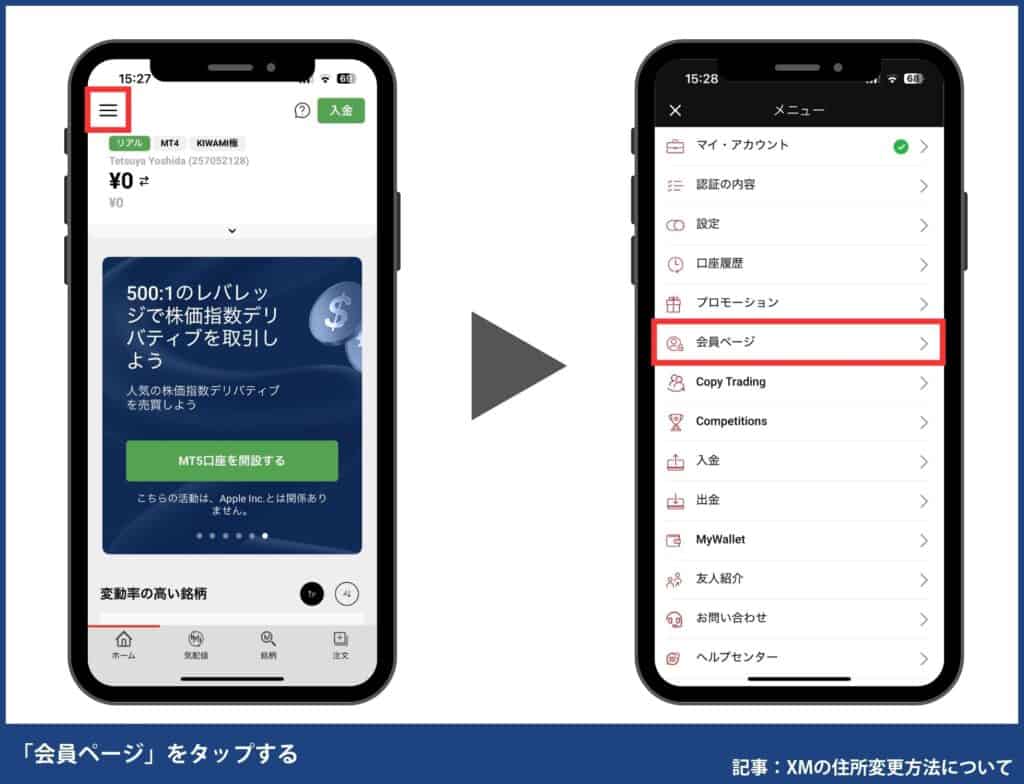 XM使い方｜登録情報の変更方法(住所・名前など)
