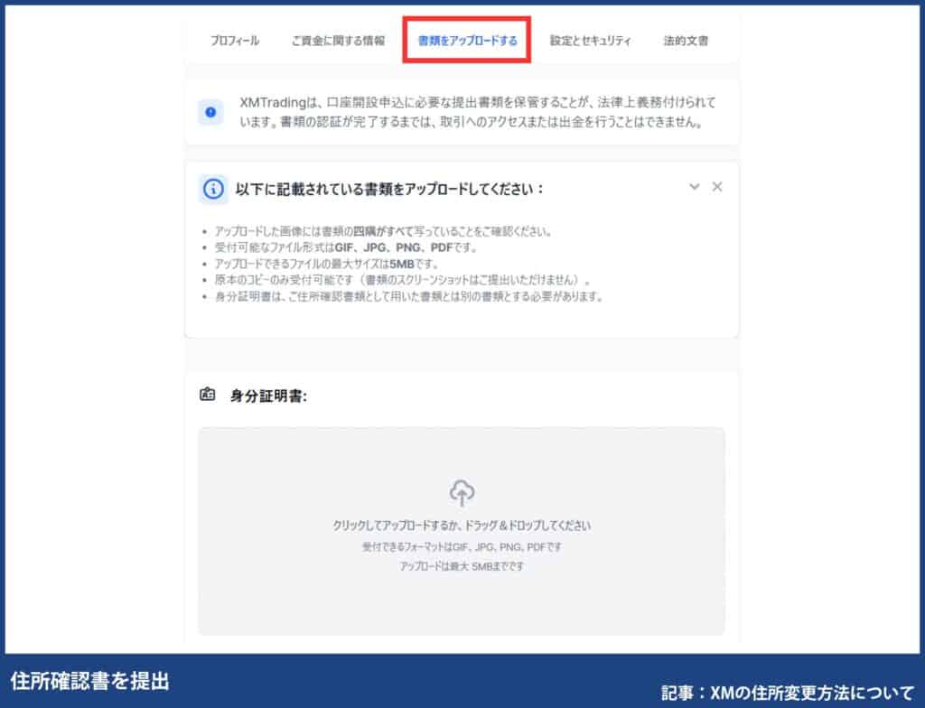 XM使い方｜登録情報の変更方法(住所・名前など)