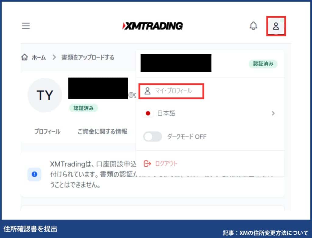 XM使い方｜登録情報の変更方法(住所・名前など)