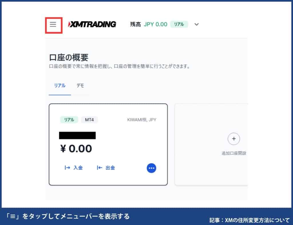XM使い方｜登録情報の変更方法(住所・名前など)