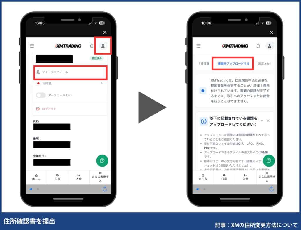 XM使い方｜登録情報の変更方法(住所・名前など)
