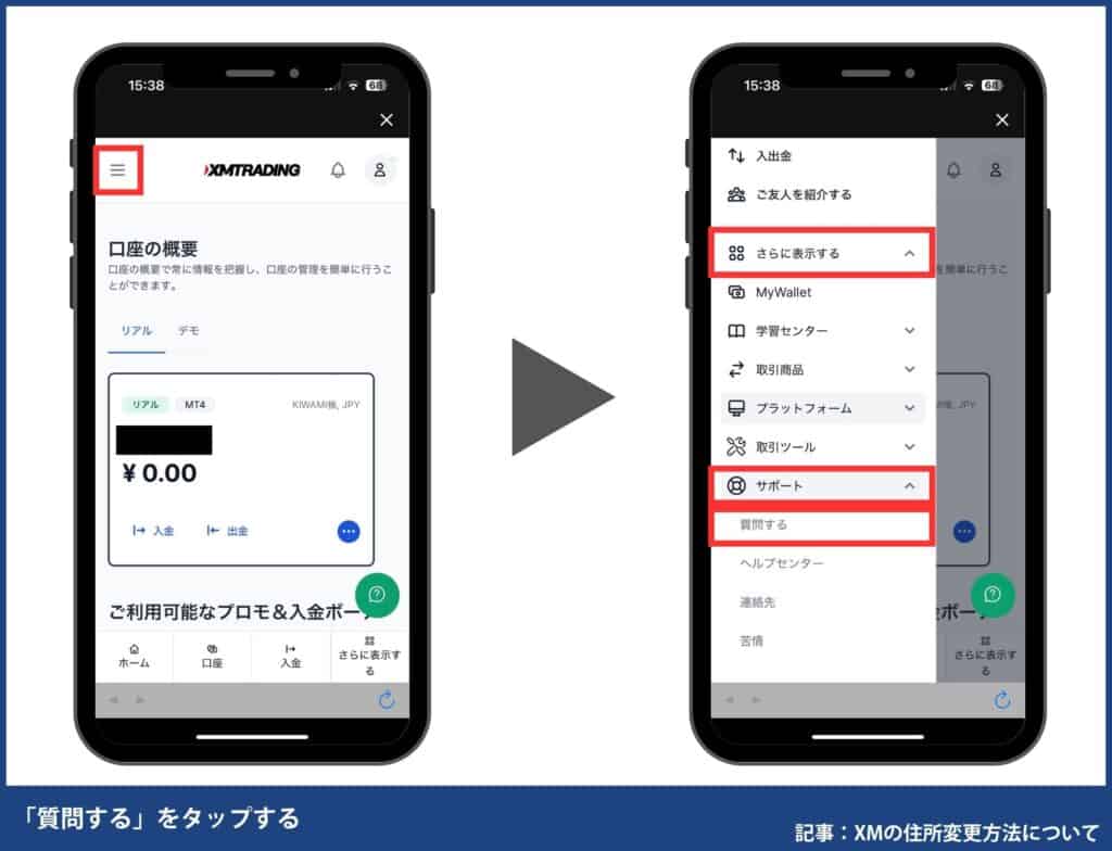 XM使い方｜登録情報の変更方法(住所・名前など)