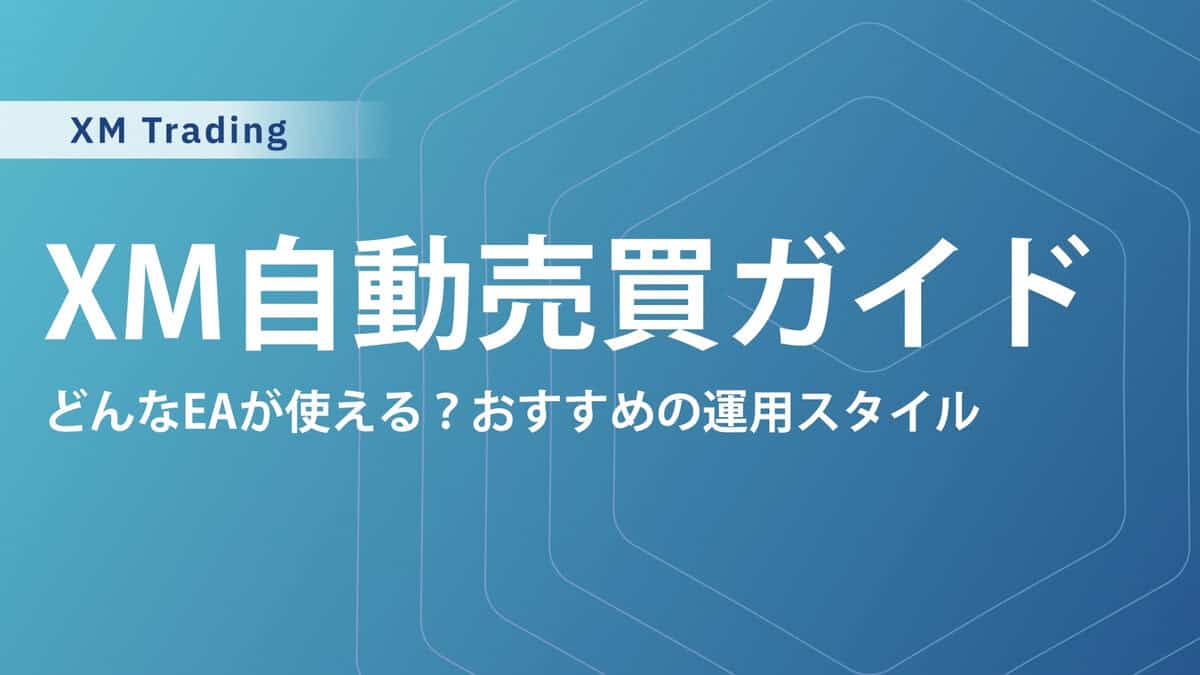 XM自動売買は儲かる？おすすめEA・ツール・禁止事項まで徹底解説