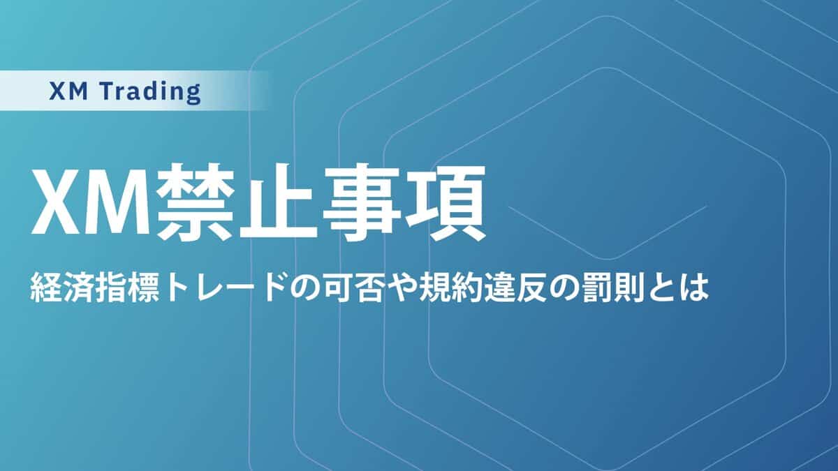 【XMTradingの禁止事項10選】経済指標トレードの可否や規約違反の罰則とは