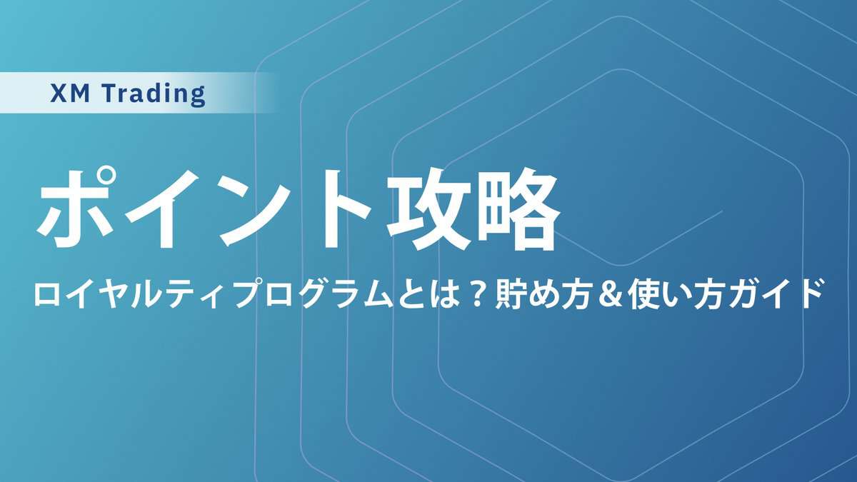 【裏技】XMTradingのXMポイント(ロイヤルティポイント)｜上手な貯め方と確認方法