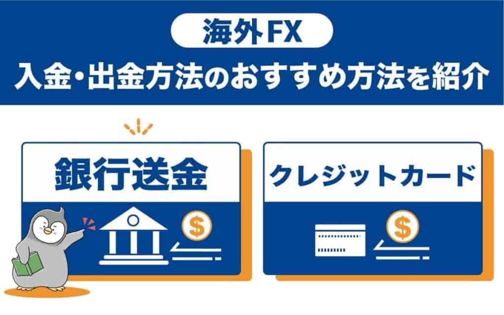 海外FXの入出金方法|おすすめはどれ?