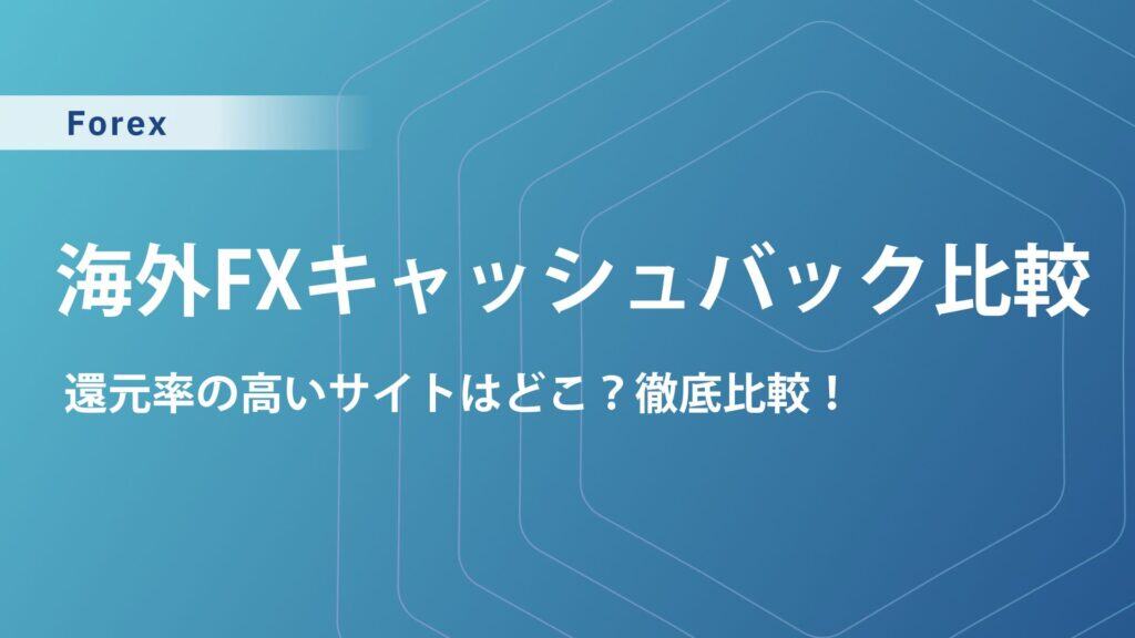 海外FXのキャッシュバックサイト比較｜おすすめサイトと稼ぐ仕組み