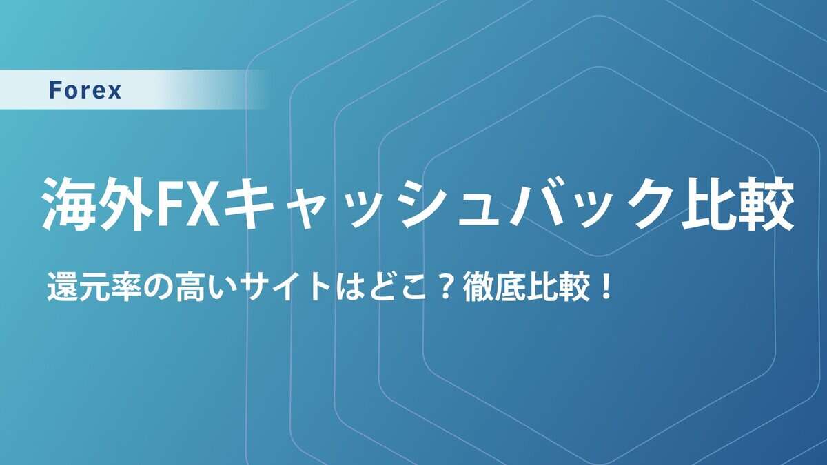 海外FXのキャッシュバックサイト比較｜おすすめサイトと稼ぐ仕組み