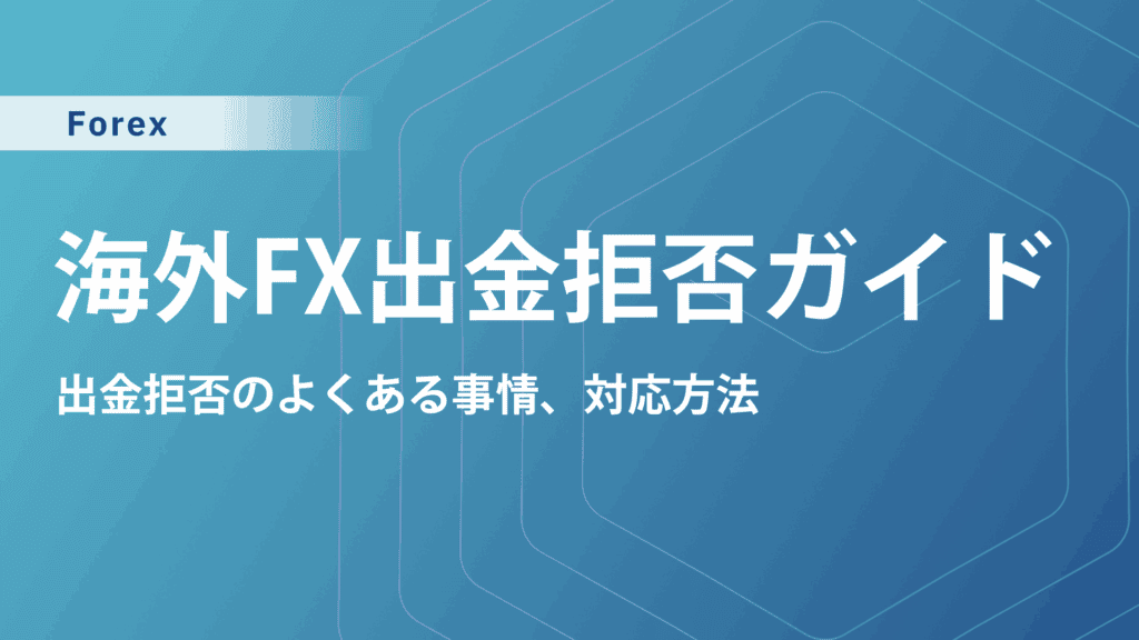 海外FXで出金拒否はある｜出金できないトラブルの原因と詐欺業者の見分け方