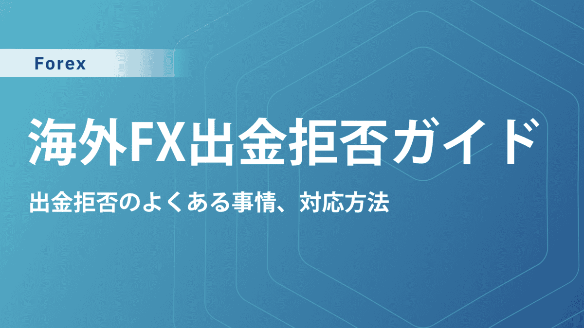 海外FXで出金拒否はある|出金できないトラブルの原因と詐欺業者の見分け方
