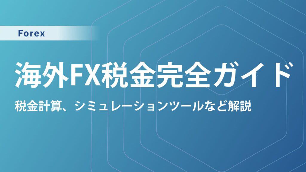海外FXの税金は高い？海外でもバレる？計算方法や節税対策まで解説！