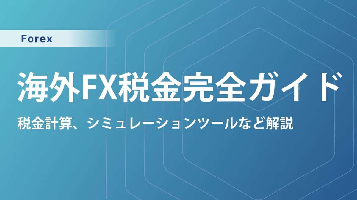 海外FXの税金は高い？海外でもバレる？計算方法や節税対策まで解説！
