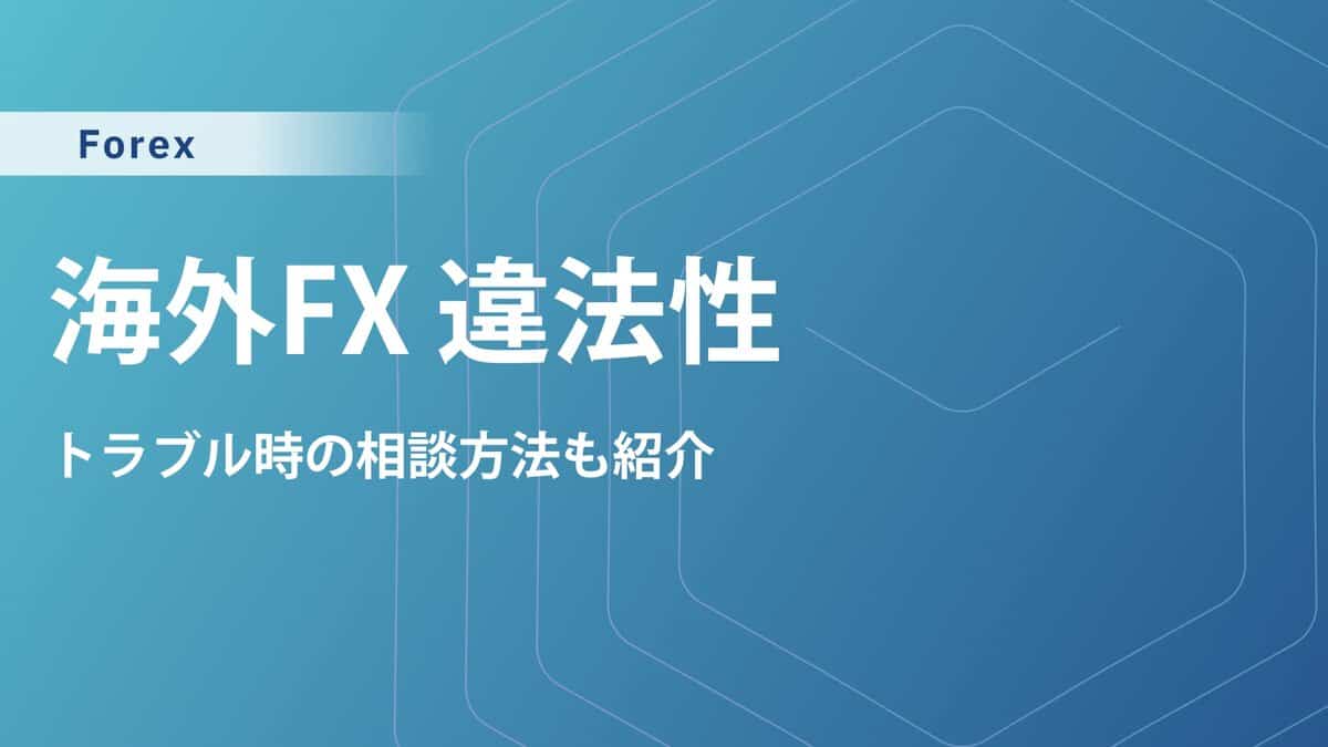 海外FXの違法性｜金融庁としては違法？トラブル時の相談方法も紹介