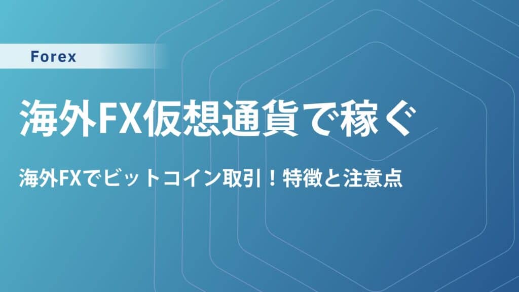 海外FXでビットコイン投資！低スプレッドで儲けるなら