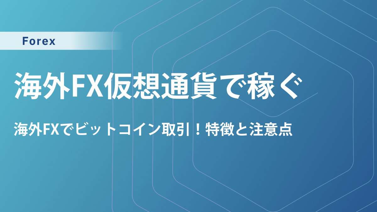 海外FXでビットコイン投資！低スプレッドで儲けるなら