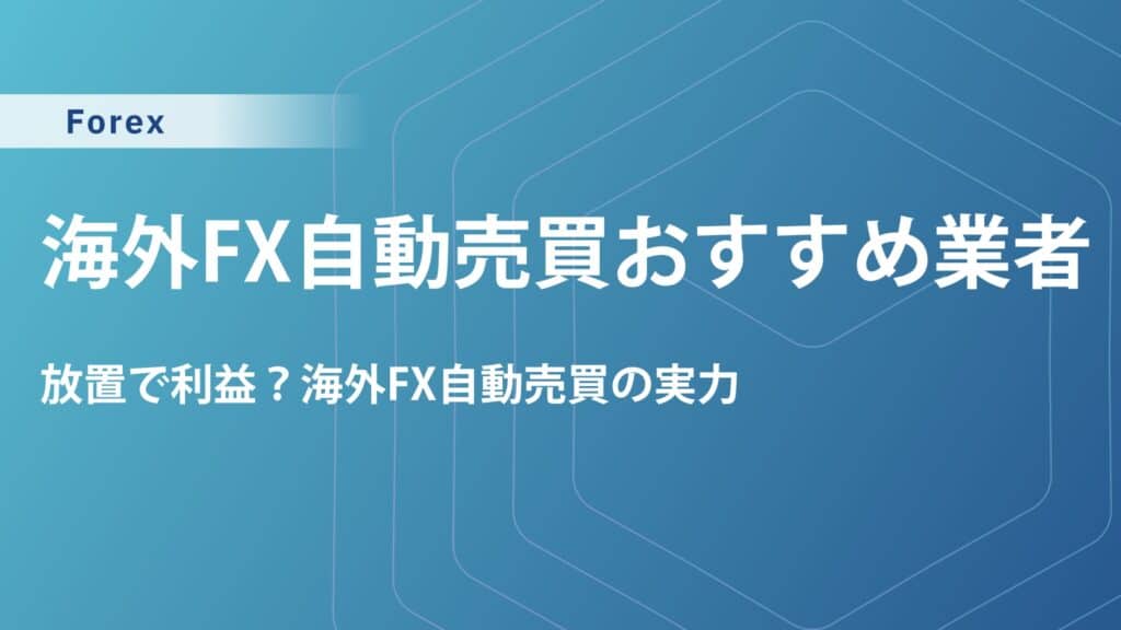 海外FXで自動売買（EA）に適した業者5選｜EAソフトの選び方も解説