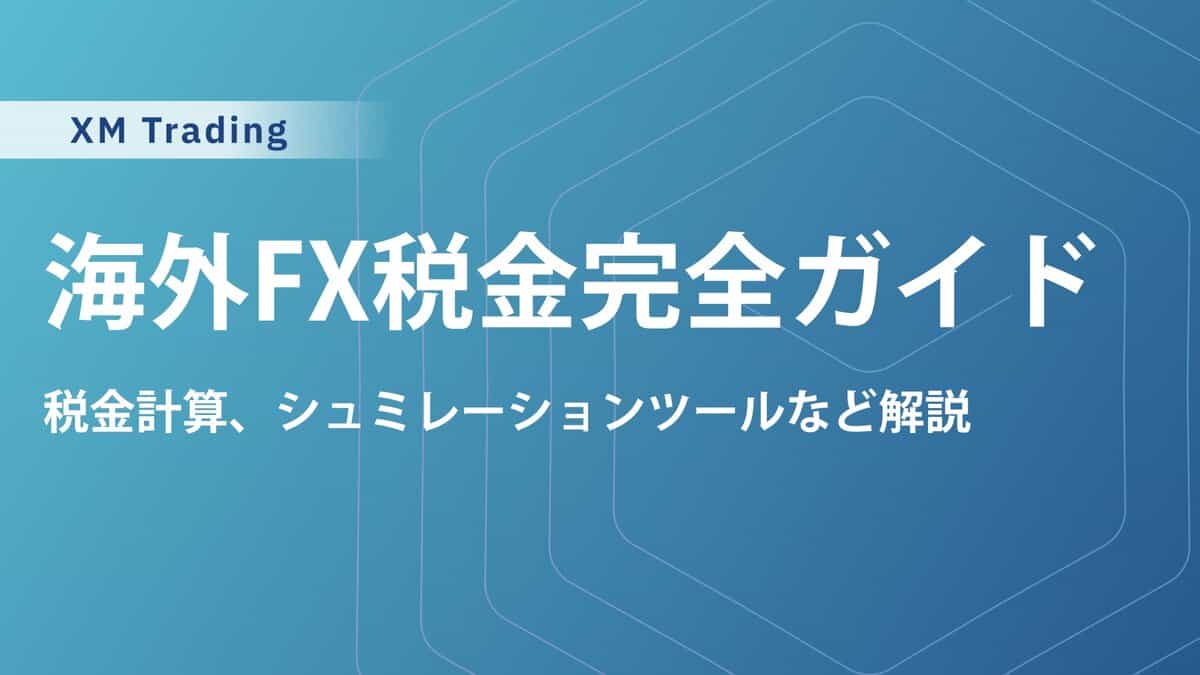 海外FXの税金は高い？海外でもバレる？計算方法や節税対策まで解説！