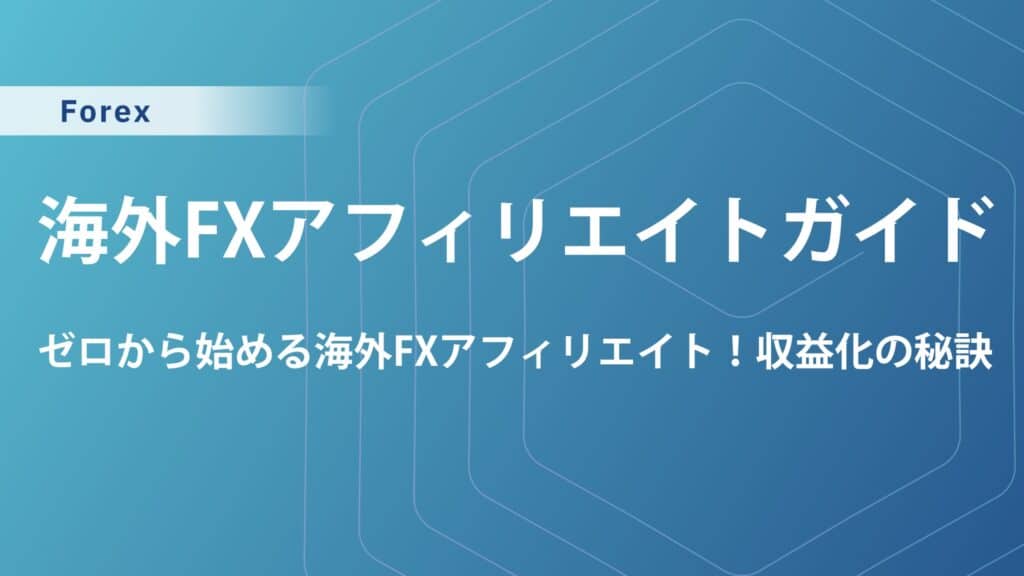 海外FXアフィリエイトのおすすめ業者や報酬額を徹底解説！