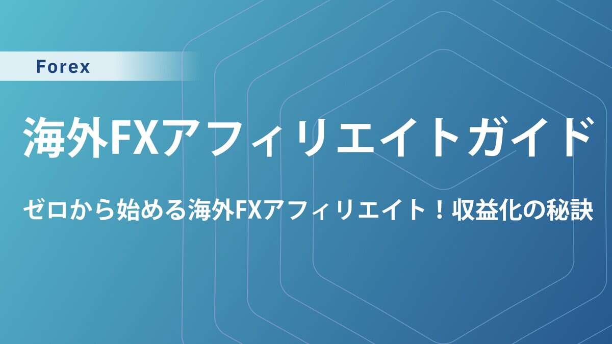 海外FXアフィリエイトのおすすめ業者や報酬額を徹底解説！