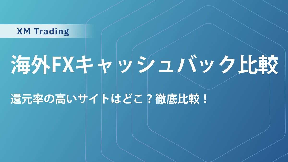 海外FXキャッシュバック徹底比較！おすすめサイト＆稼ぐ仕組みを解説