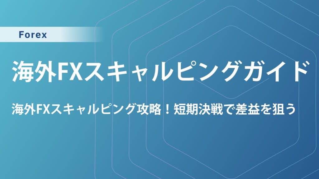 海外FXスキャルピングで勝つ！おすすめ手法・口座を徹底解説