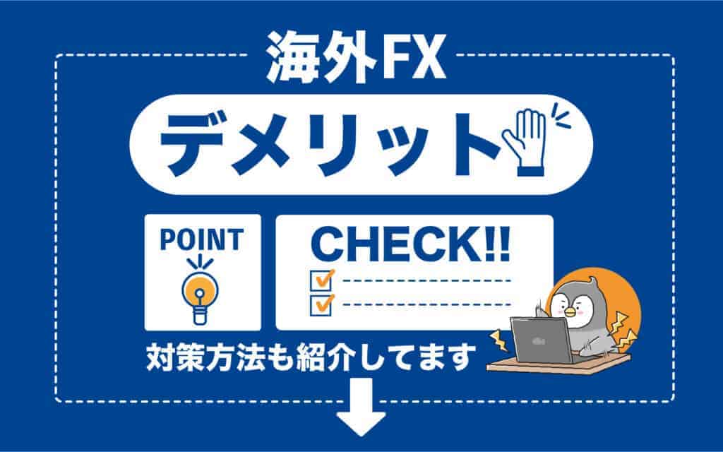 海外FXで自動売買ツール(EA)を使う3つのデメリット