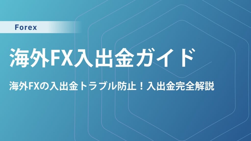 海外FX入出金徹底ガイド｜手数料比較＆おすすめ銀行・出金方法まで解説