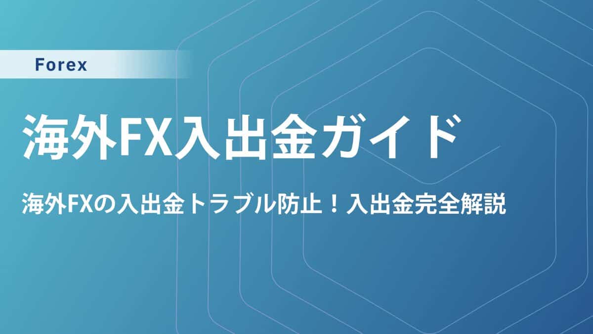 海外FX入出金徹底ガイド｜手数料比較＆おすすめ銀行・出金方法まで解説