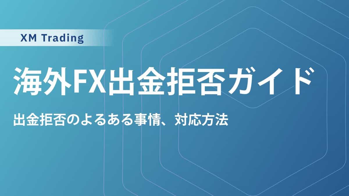 海外FX出金拒否の闇！悪質業者を見抜く方法と対策を解説