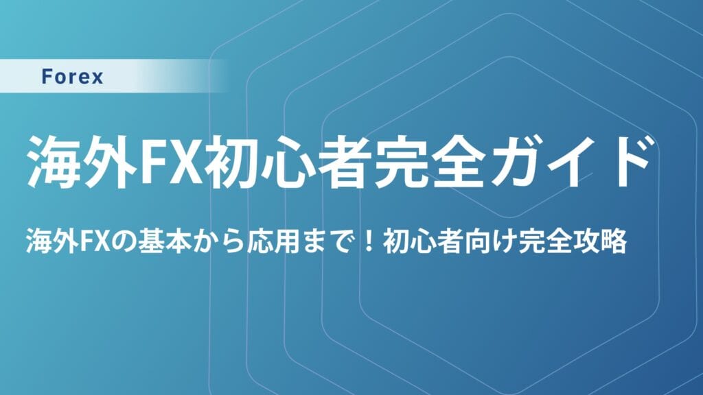 海外FX初心者必見！おすすめ業者を安全・スプレッド・ボーナスで比較ランキング