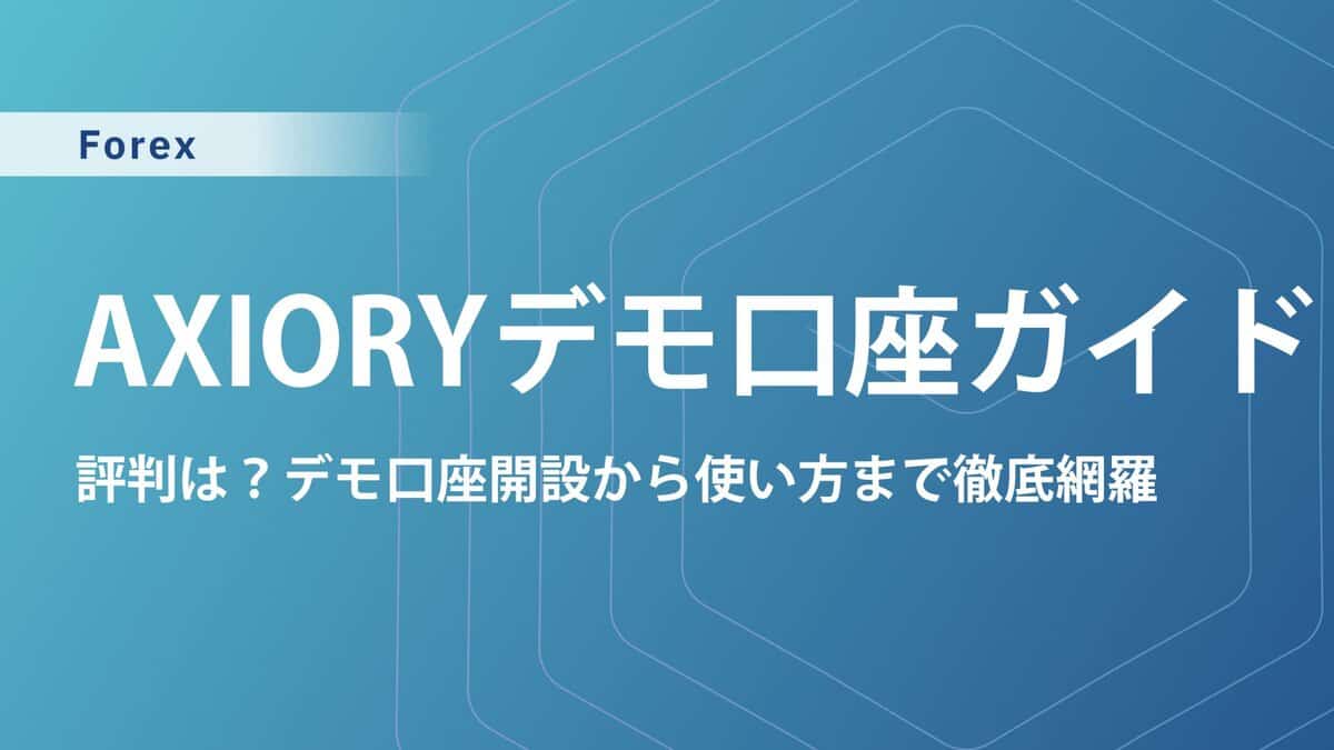 AXIORYのデモ口座開設方法｜評判は良い？特徴や使い方まで解説