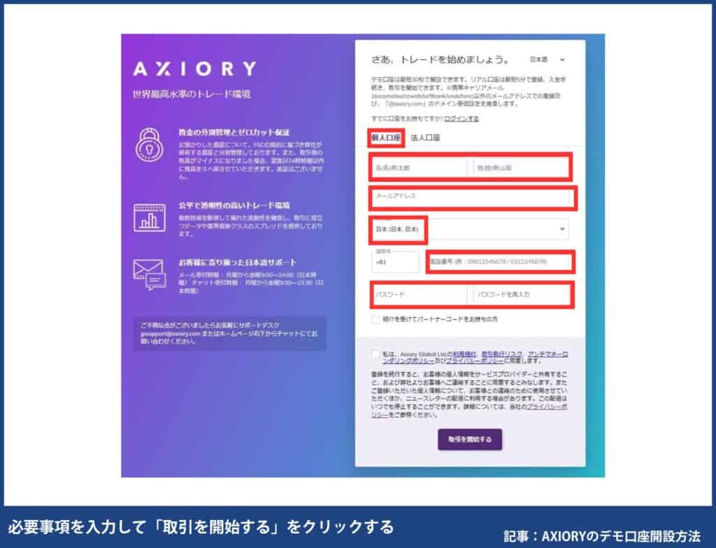 AXIORYデモ口座開設の個人口座必要事項入力