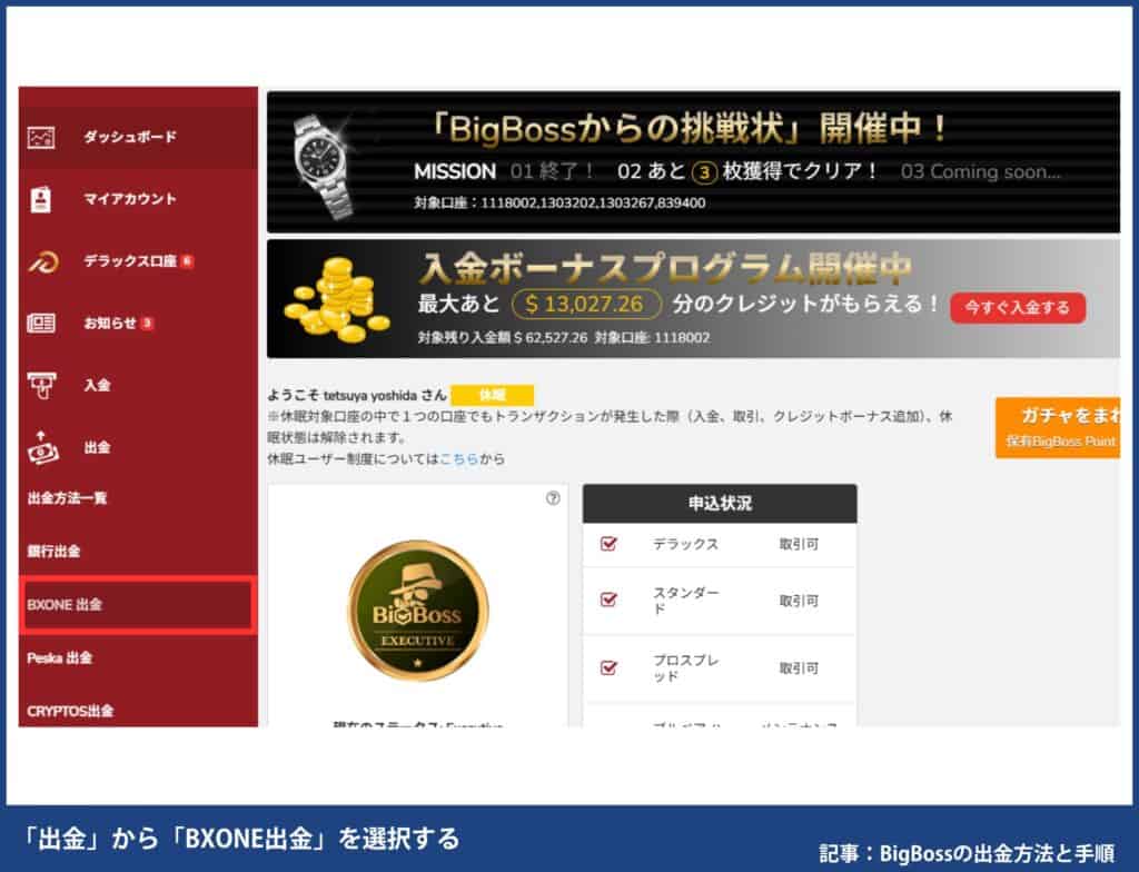 BigBossのBXONE出金手順