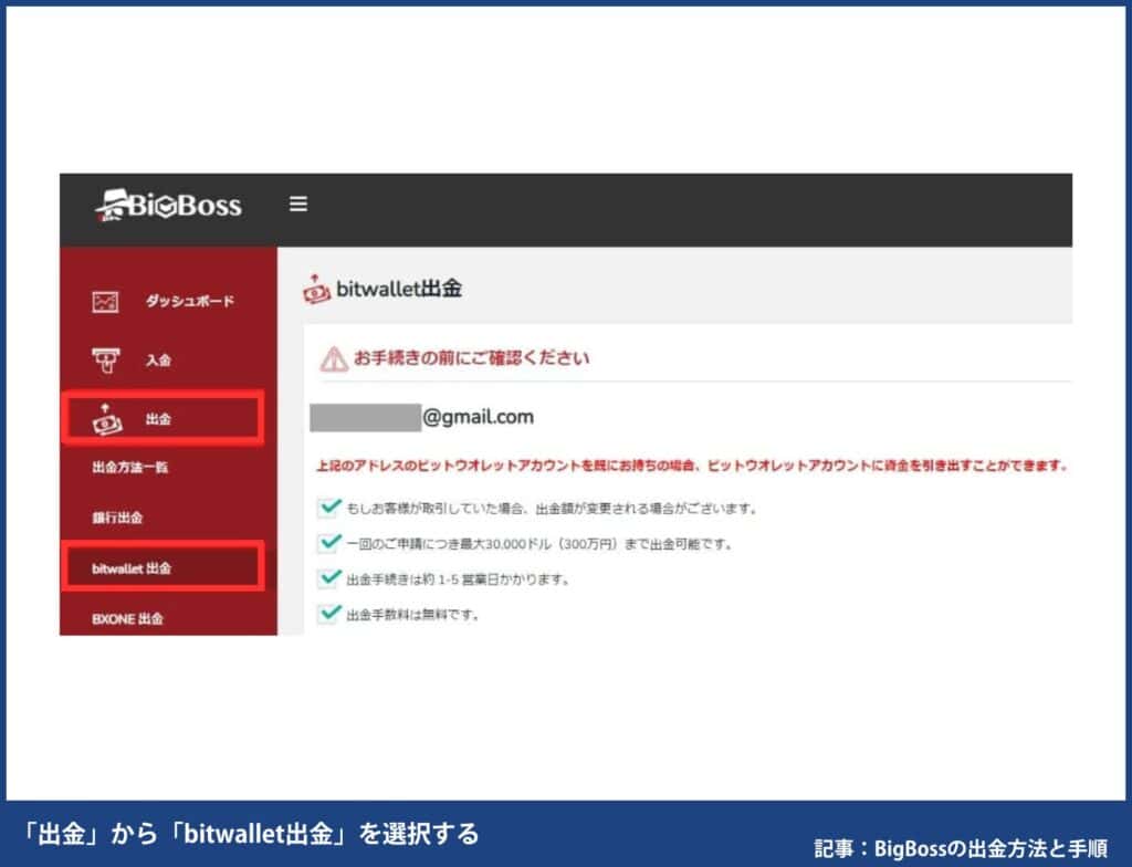 BigBossのbitwallet出金手順