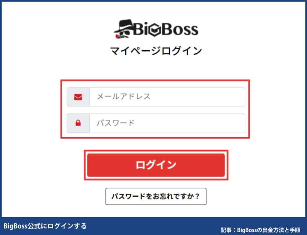 BigBossの国内銀行送金の出金手順