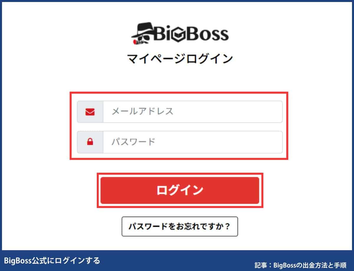 BigBossに登録したメールアドレスとパスワードを入力してログインする