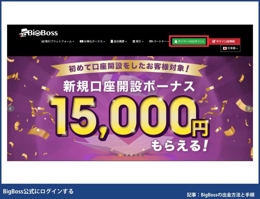 BigBossの国内銀行送金の出金手順
