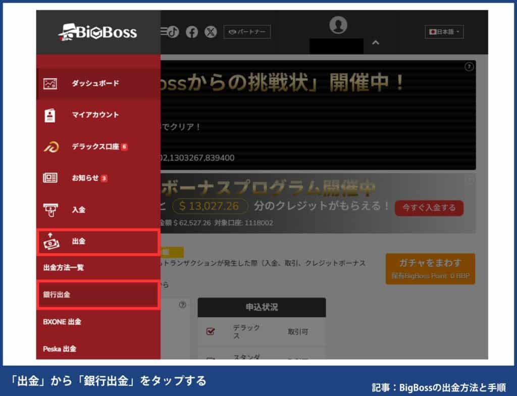 BigBossの国内銀行送金の出金手順