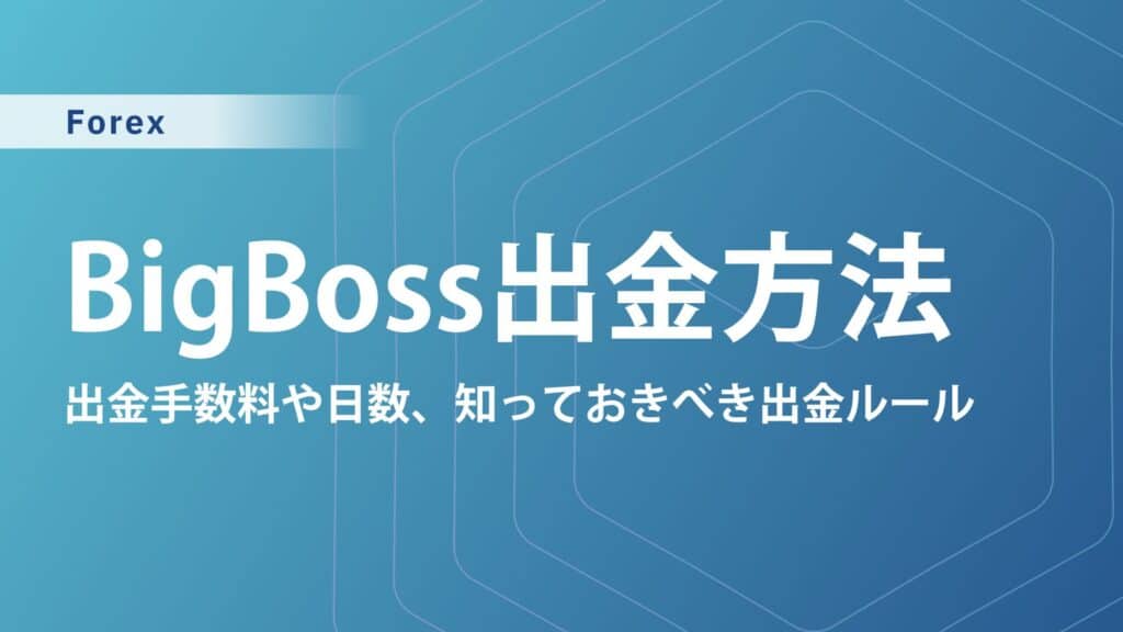 BigBoss（ビッグボス）の出金方法4選｜出金手数料や日数、出金ルール