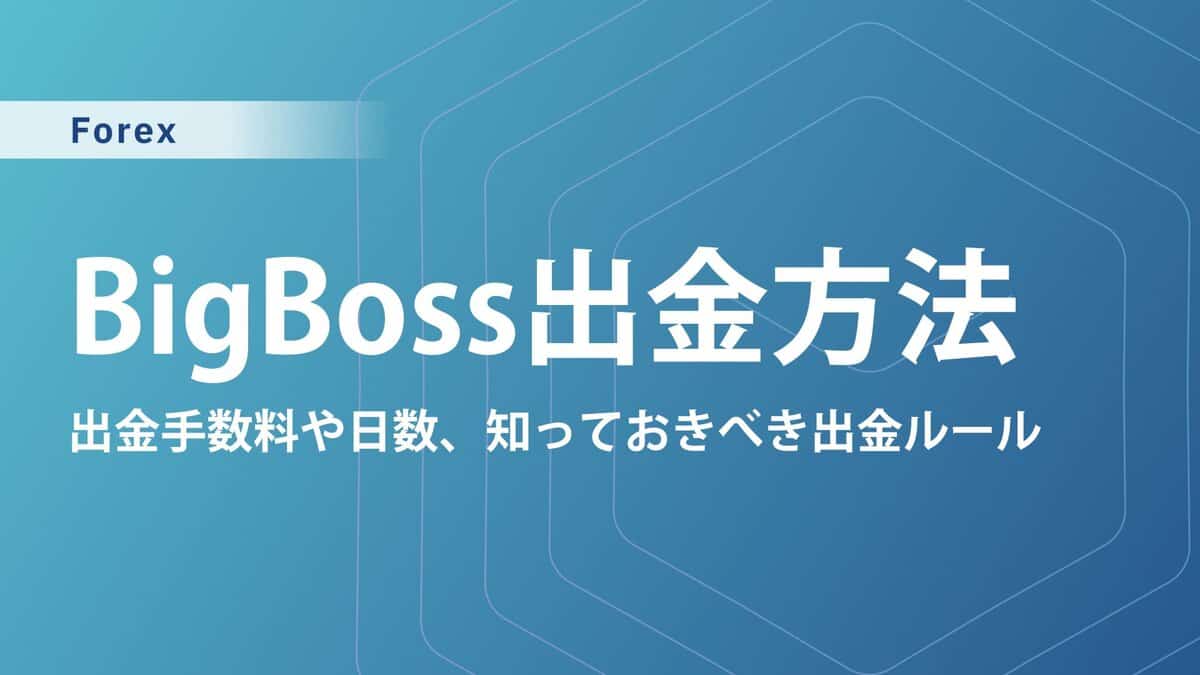 BigBoss（ビッグボス）の出金方法4選｜出金手数料や日数、出金ルール