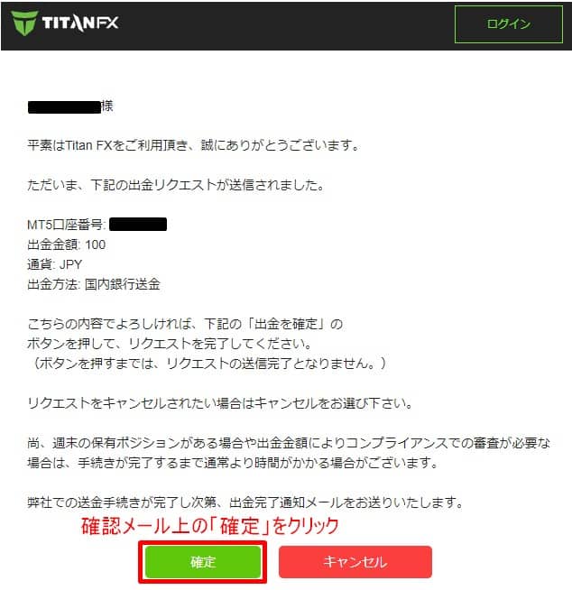 出金リクエストメールで「確定」しないと出金できない