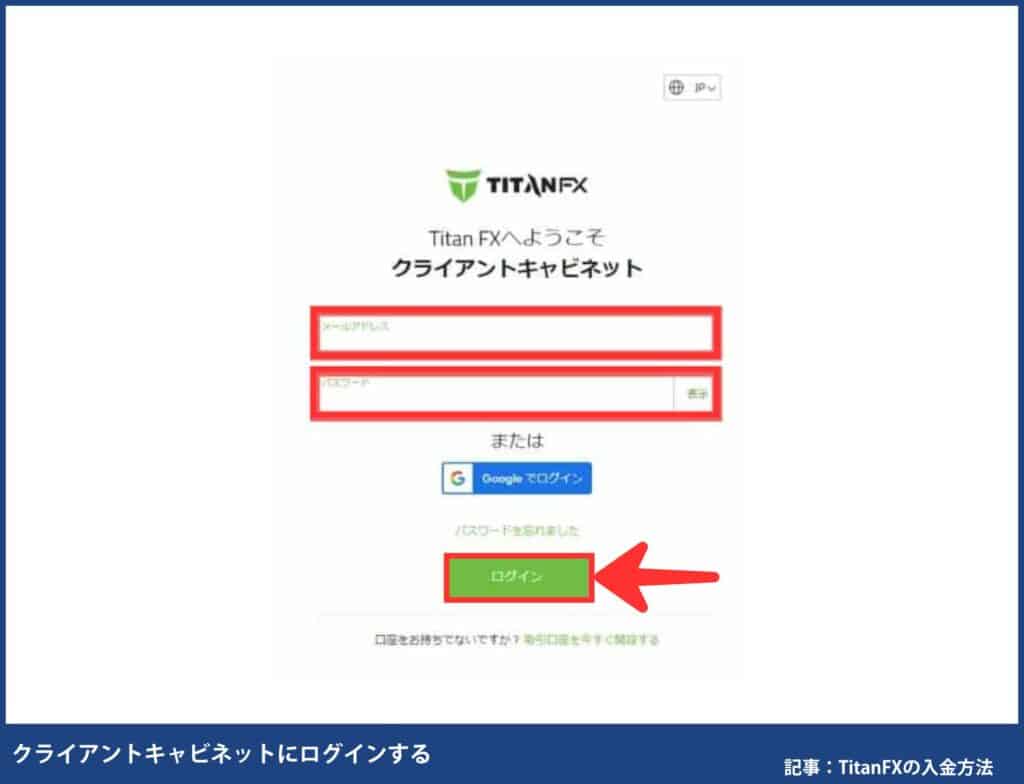 TitanFX入金クライアントキャビネットログイン画面