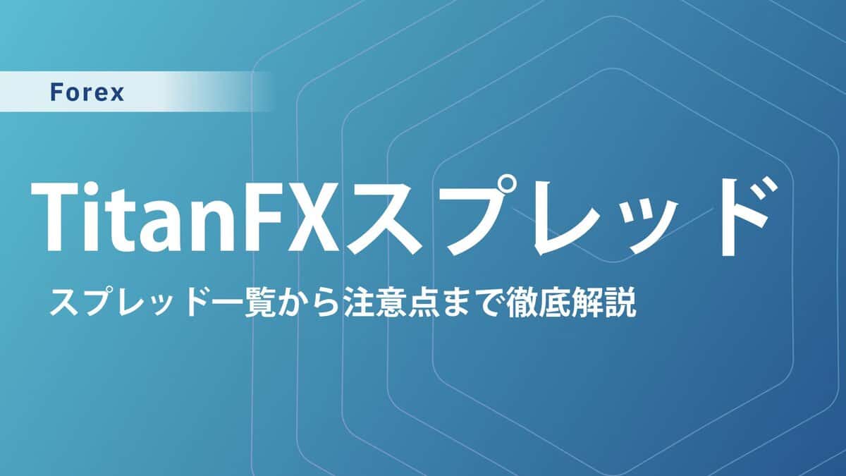 TitanFXのスプレッド一覧｜低コストならZeroブレード口座
