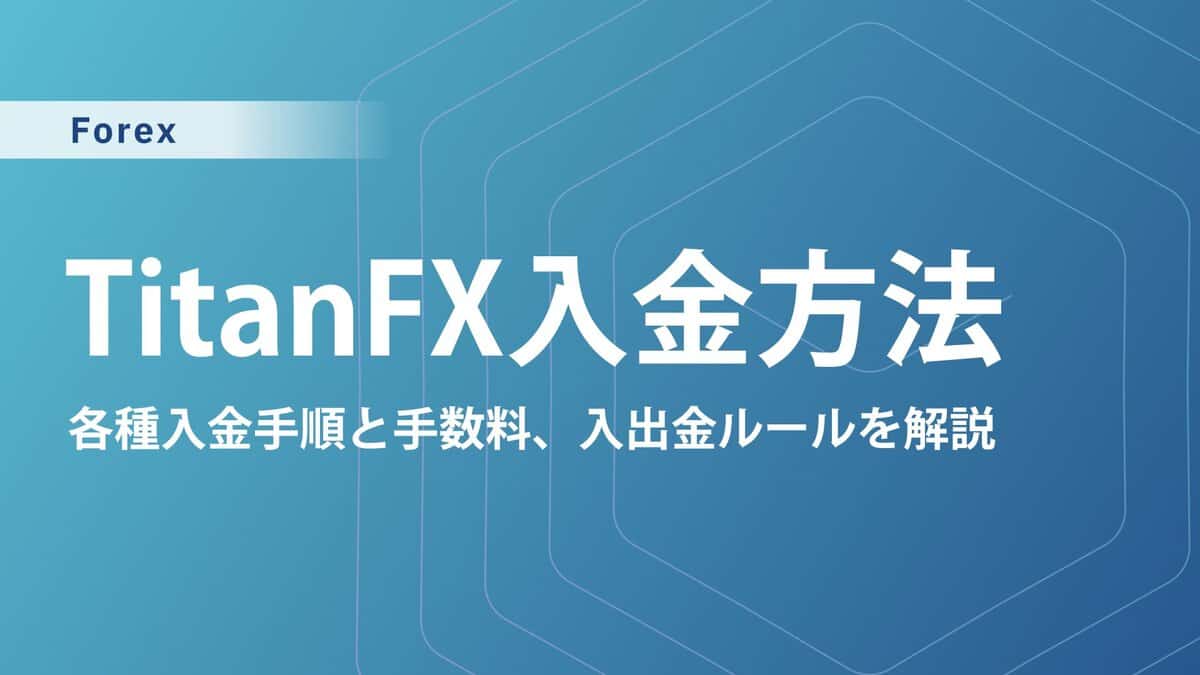TitanFXの入金方法6選｜手順とおすすめの方法も紹介