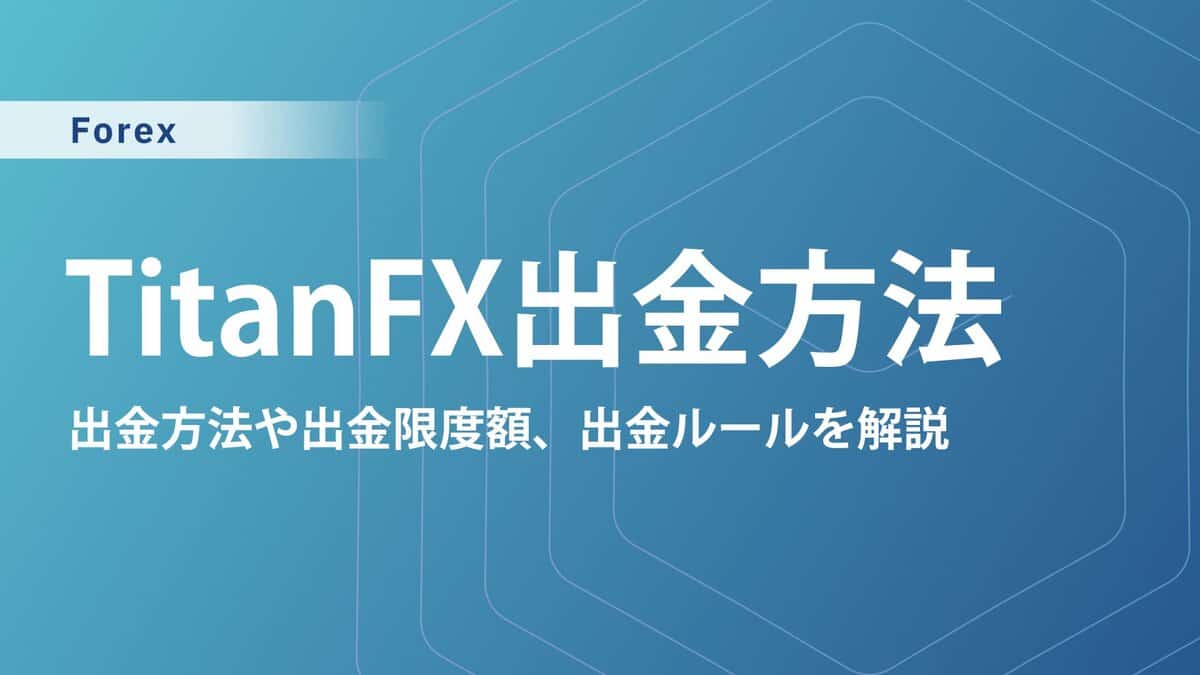 TitanFXの出金方法｜出金拒否はある？出金限度額や手数料、注意点も解説